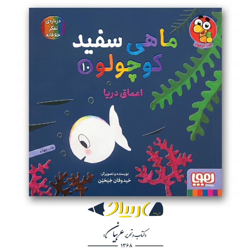 کتاب ماهی سفید کوچولو ۱۰ (اعماق دریا) – نشر هوپا