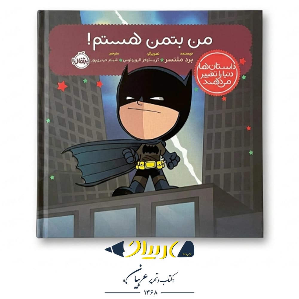 کتاب من بتمن هستم! (داستان‌ها دنیا را تغییر می‌دهند) – برد ملتسر (نشر پرتقال)