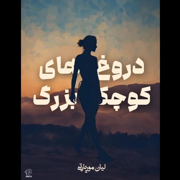 دروغ‌های کوچک بزرگ – کتاب الکترونیکی فارسی