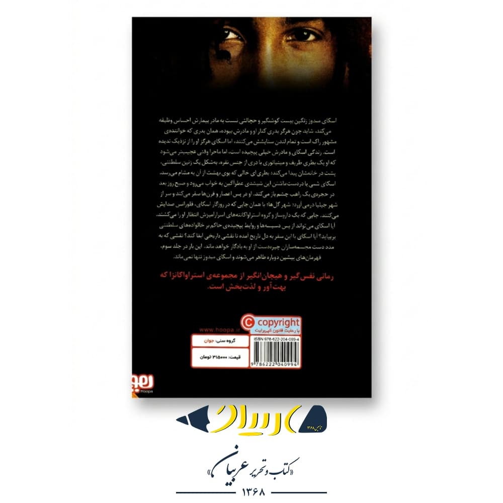 کتاب استراواگانزا ۳ (شهر گل‌ها) – ماری هافمن (نشر هوپا) — تصویر ۲