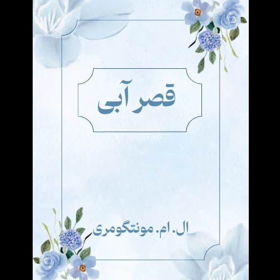 قصر آبی – کتاب الکترونیکی فارسی