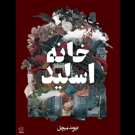خانه اسلید – کتاب الکترونیکی فارسی