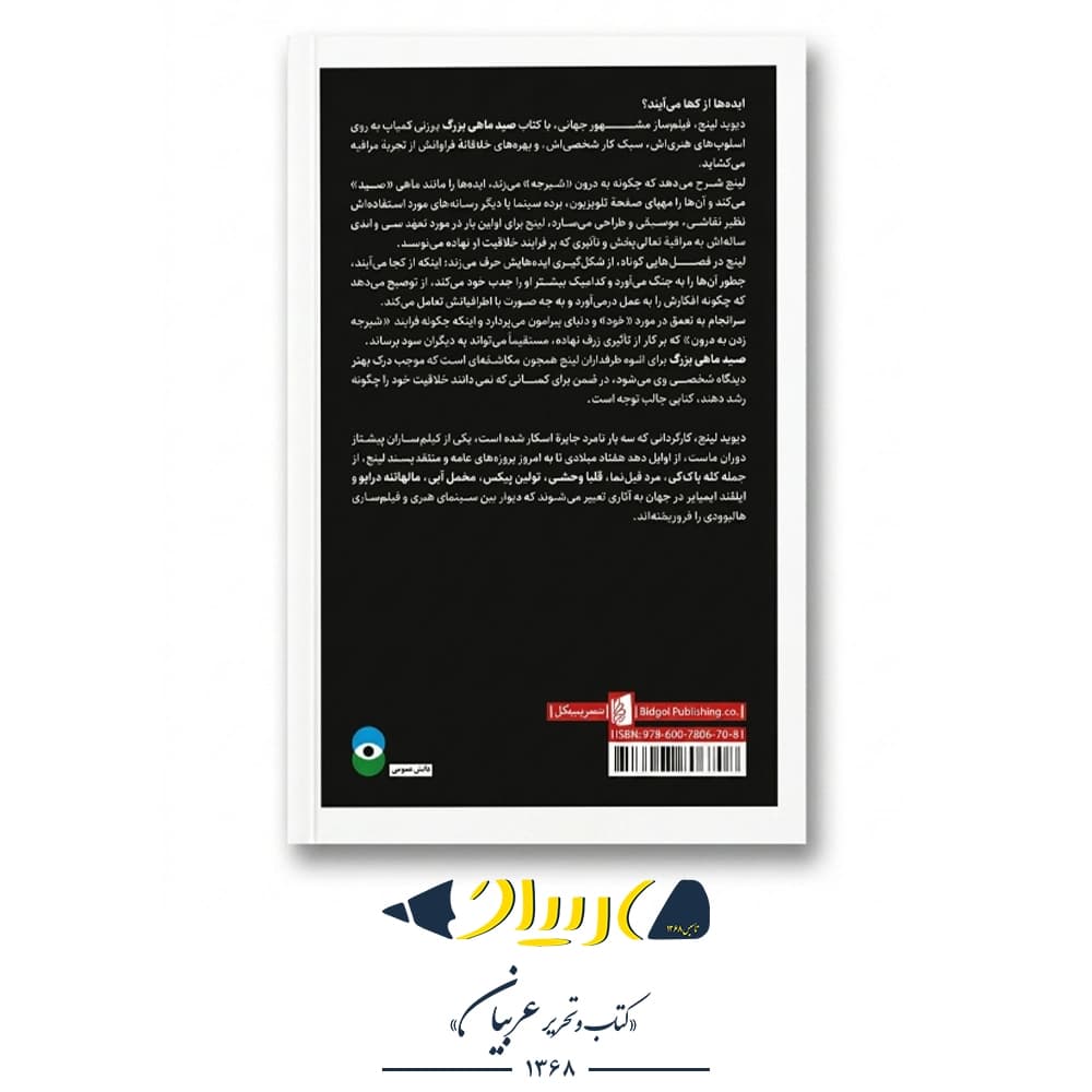 کتاب صید ماهی بزرگ – دیوید لینچ (نشر بیدگل) — تصویر ۲