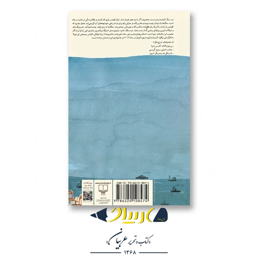 کتاب درد سنگ – میلنا آگوس (نشر چشمه) — تصویر ۲