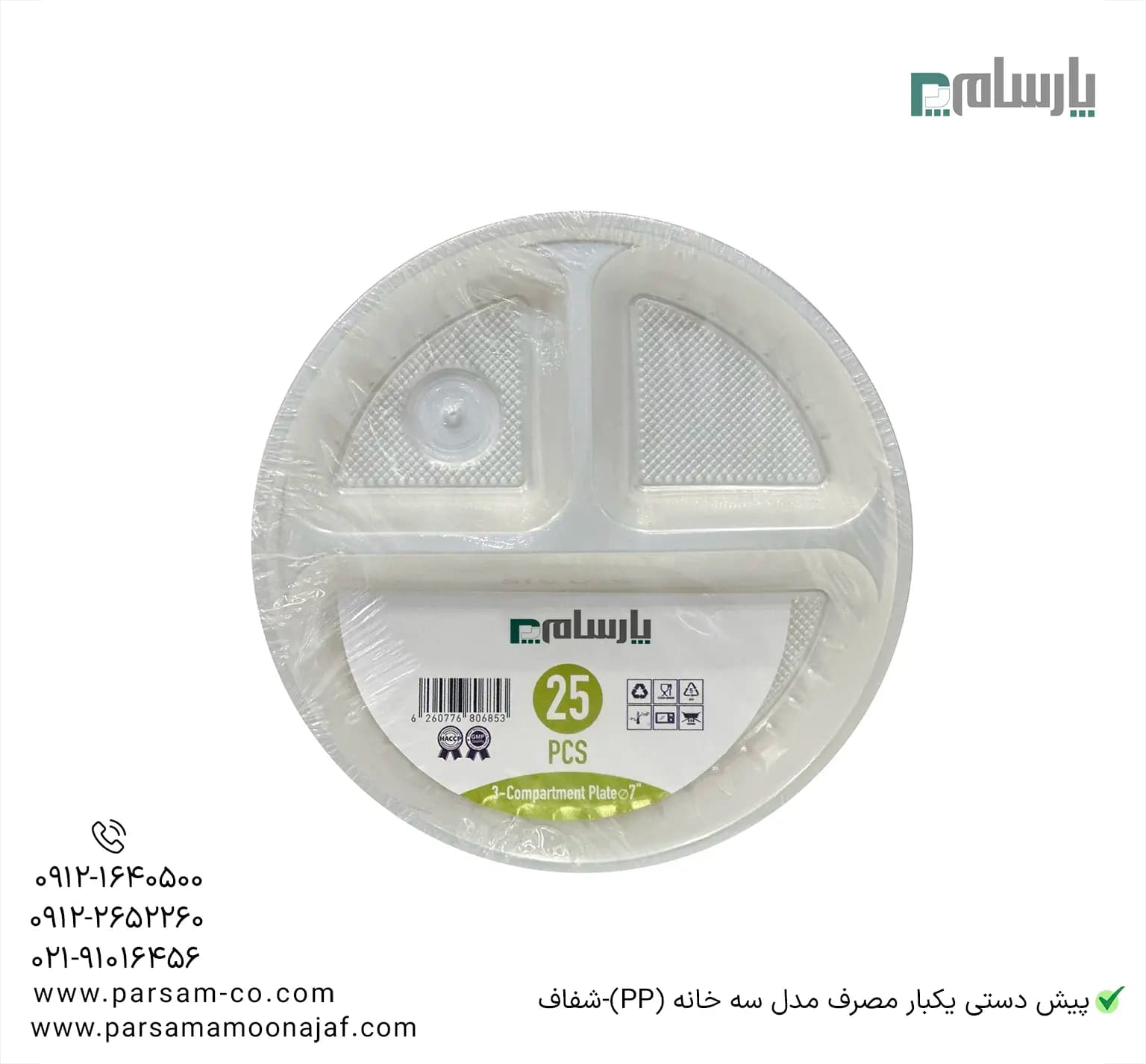 پیش دستی یکبار مصرف مدل سه خانه (PP)-شفاف — تصویر ۳