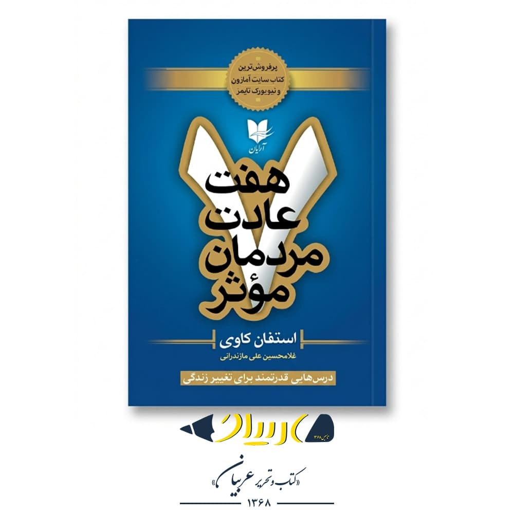 کتاب هفت عادت مردمان موثر – استیون کاوی (نشر آرایان)