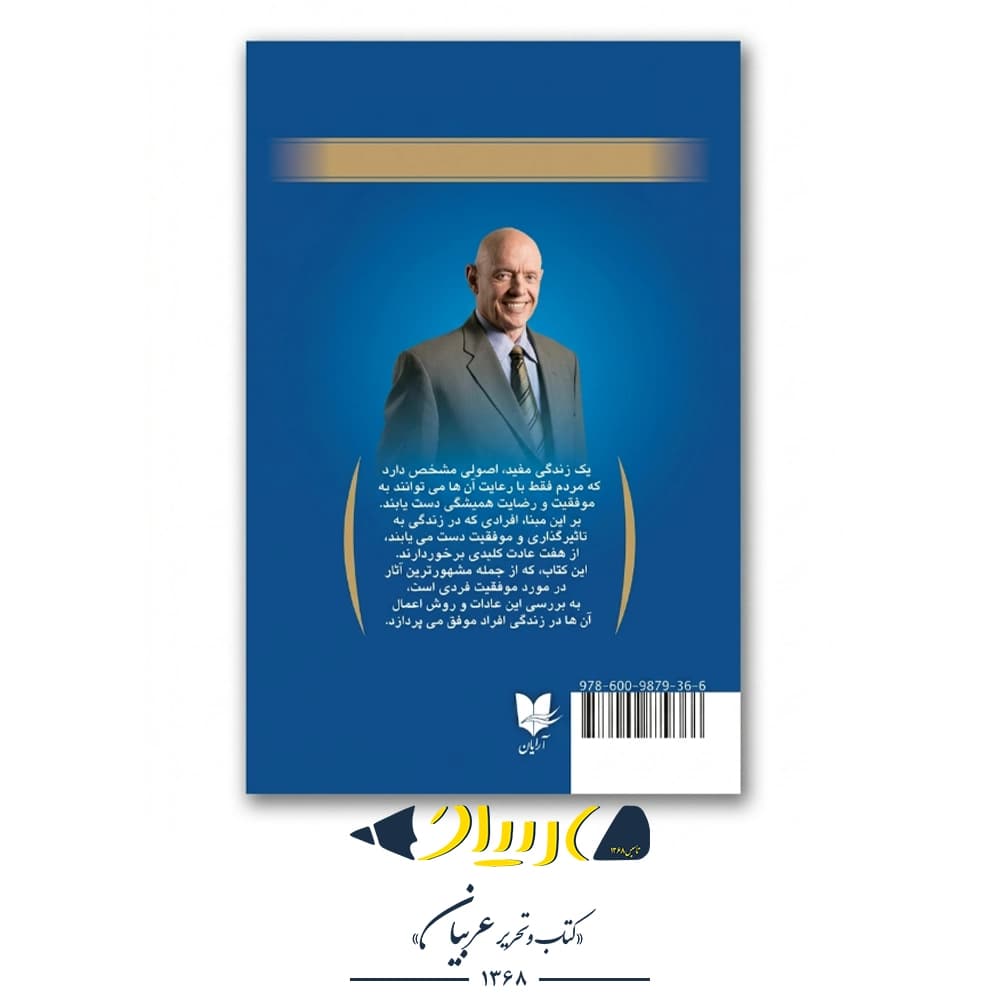 کتاب هفت عادت مردمان موثر – استیون کاوی (نشر آرایان) — تصویر ۲