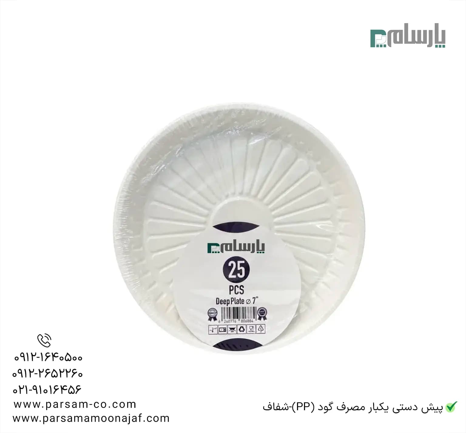 پیش دستی یکبار مصرف گود (PP)-شفاف — تصویر ۳