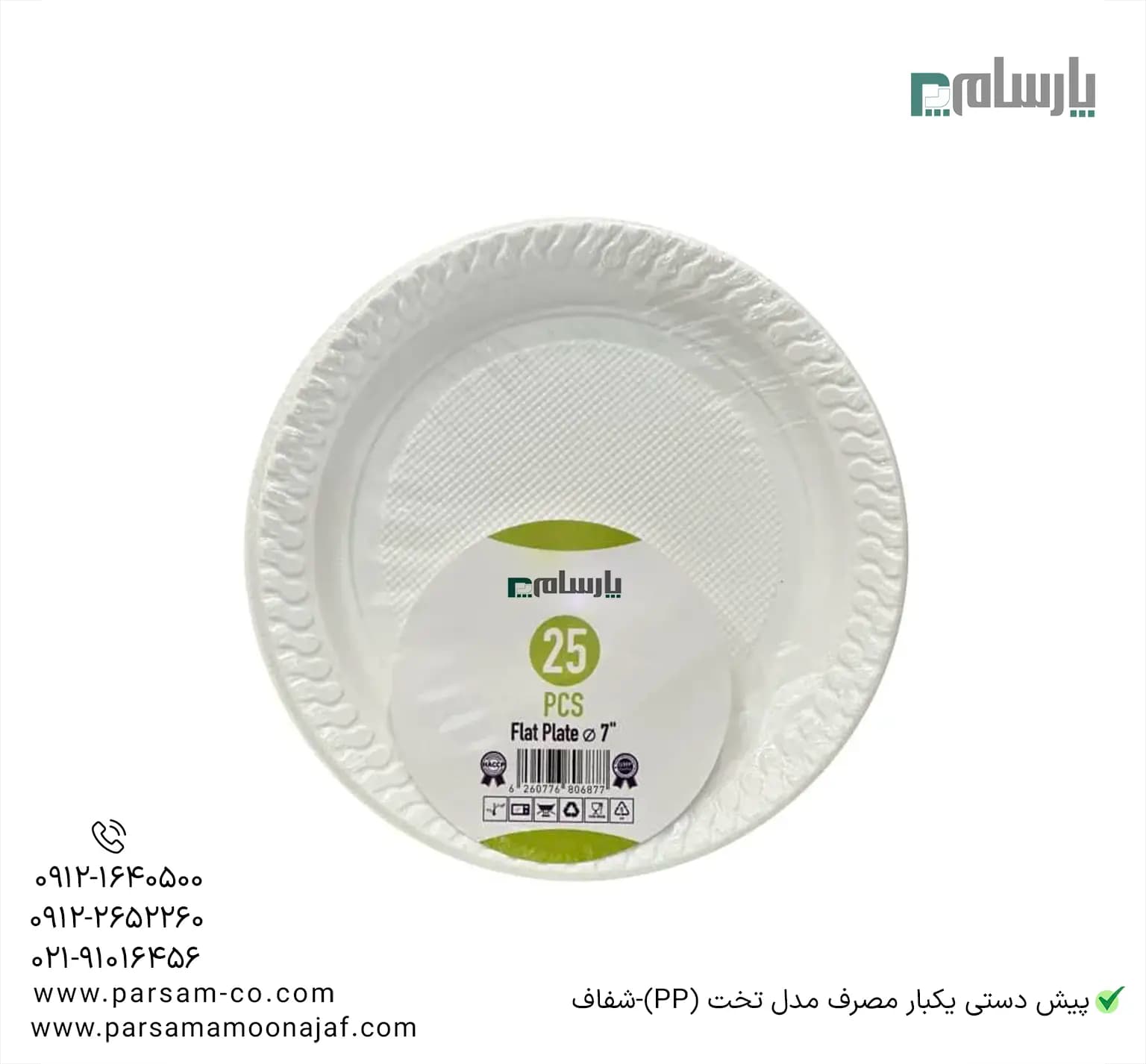 پیش دستی یکبار مصرف مدل تخت (PP)-شفاف — تصویر ۳