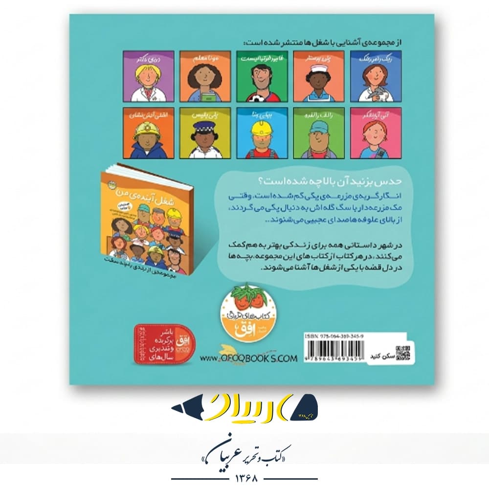 کتاب شغل آینده من ۹ (مک مزرعه‌دار) – رونه رندل (نشر افق) — تصویر ۲