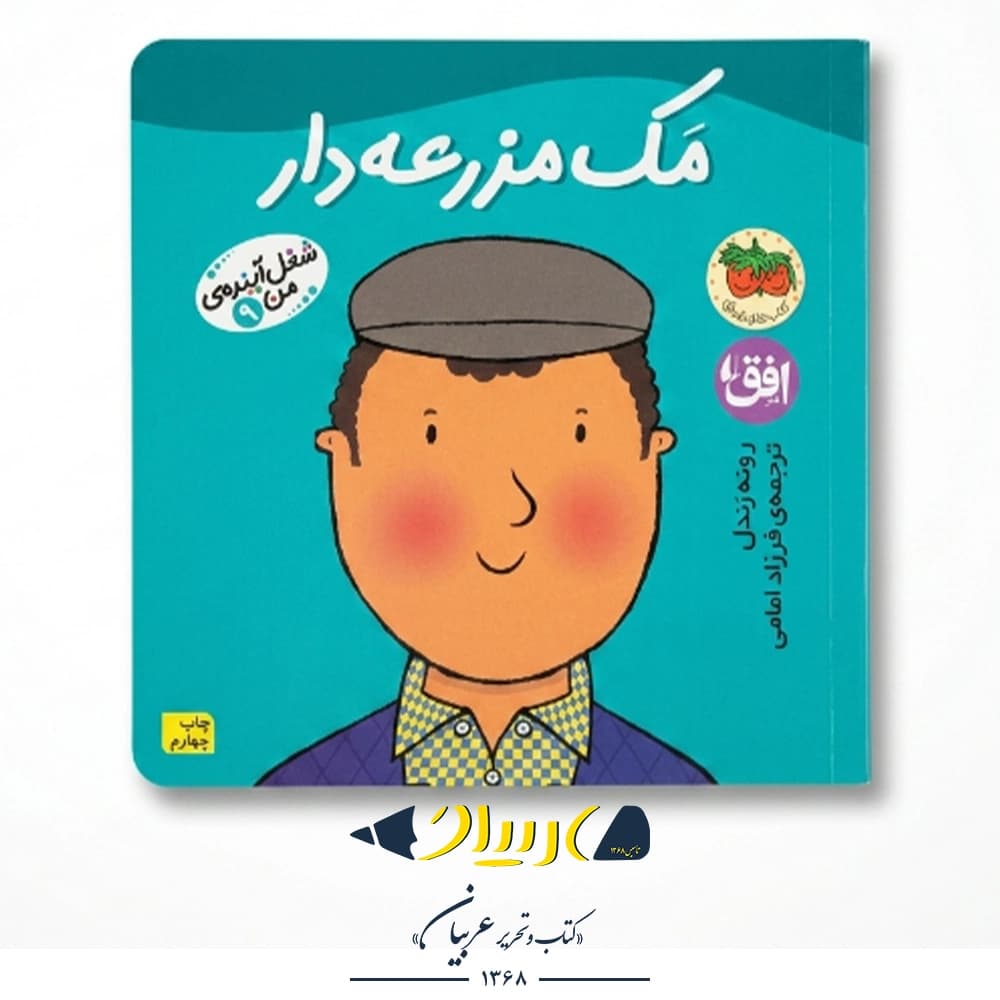 کتاب شغل آینده من ۹ (مک مزرعه‌دار) – رونه رندل (نشر افق)