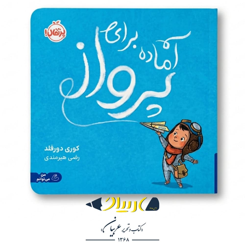 کتاب آماده برای پرواز – کوری دورفلد (نشر پرتقال)