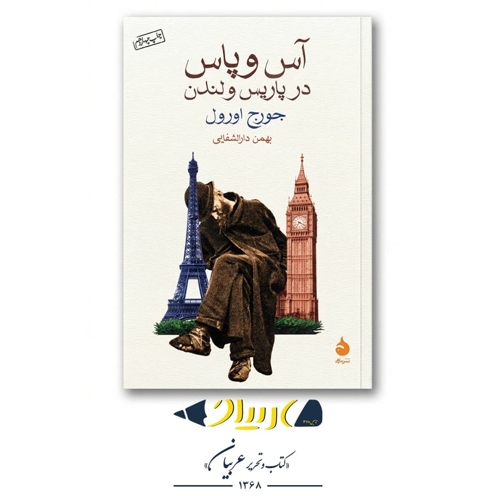 کتاب آس و پاس در پاریس و لندن – جورج اورول (نشر ماهی)