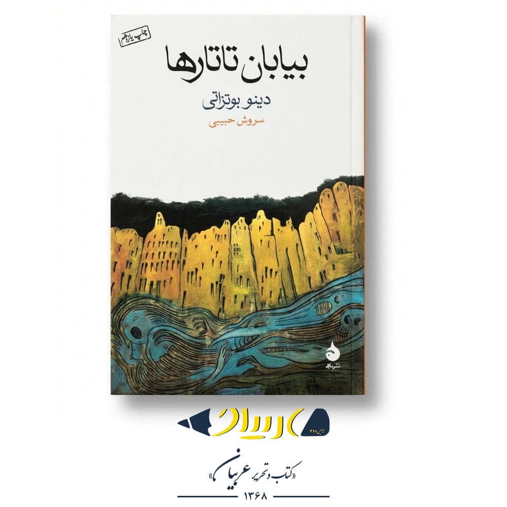 کتاب بیابان تاتارها – دینو بوتزاتی (نشر ماهی)