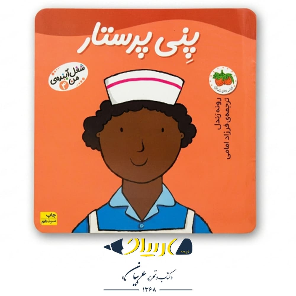 کتاب پنی پرستار (شغل آینده من ۴) – رونه رندل (نشر افق)