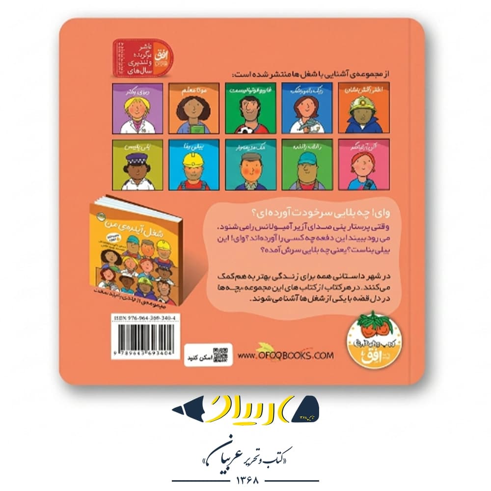 کتاب پنی پرستار (شغل آینده من ۴) – رونه رندل (نشر افق) — تصویر ۲