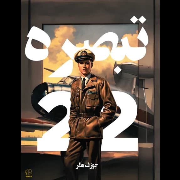 تبصره‌ ۲۲ – کتاب الکترونیکی فارسی