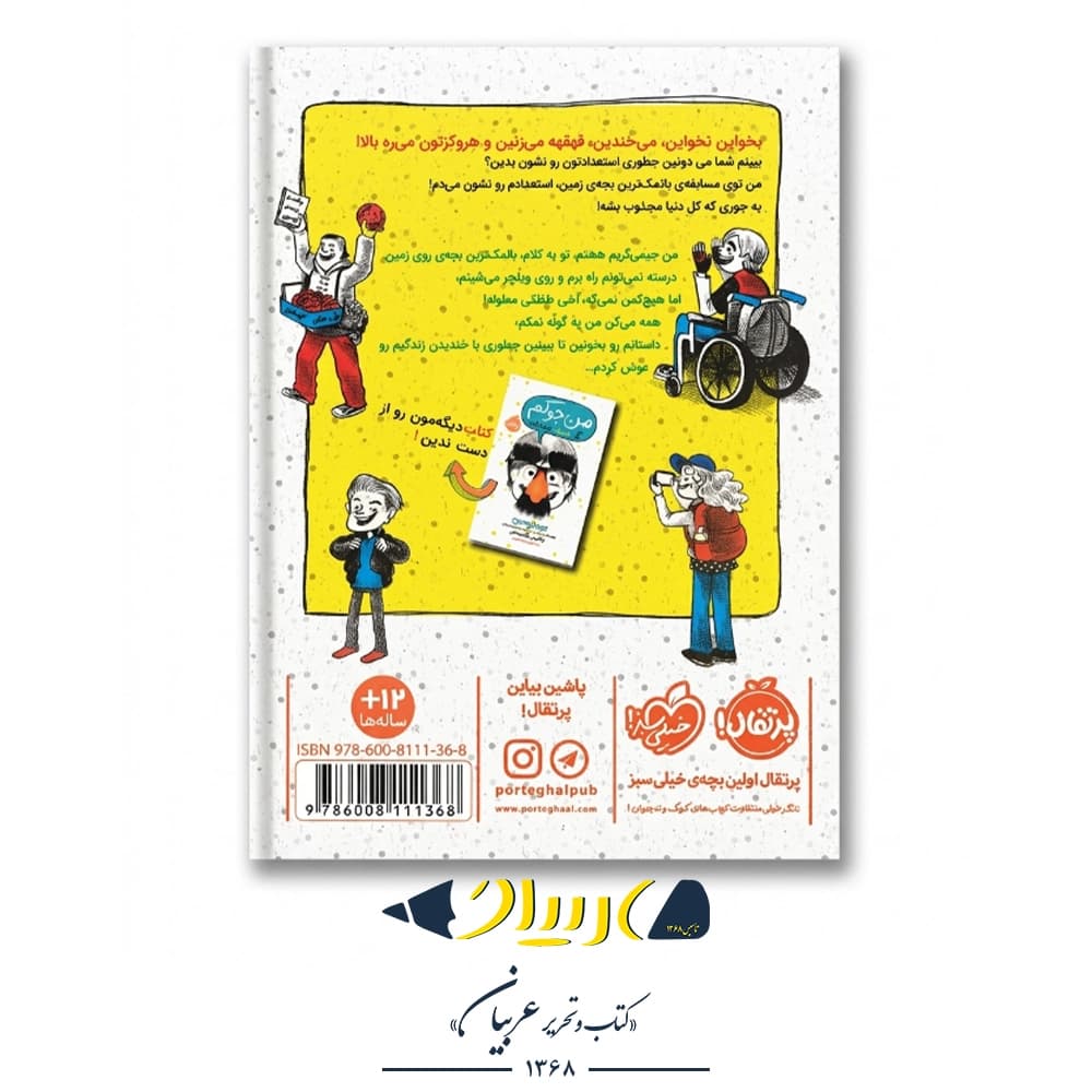 کتاب من حتی جوکترم ۲ (یک داستان نوجوانانه) – (نشر پرتقال) — تصویر ۲