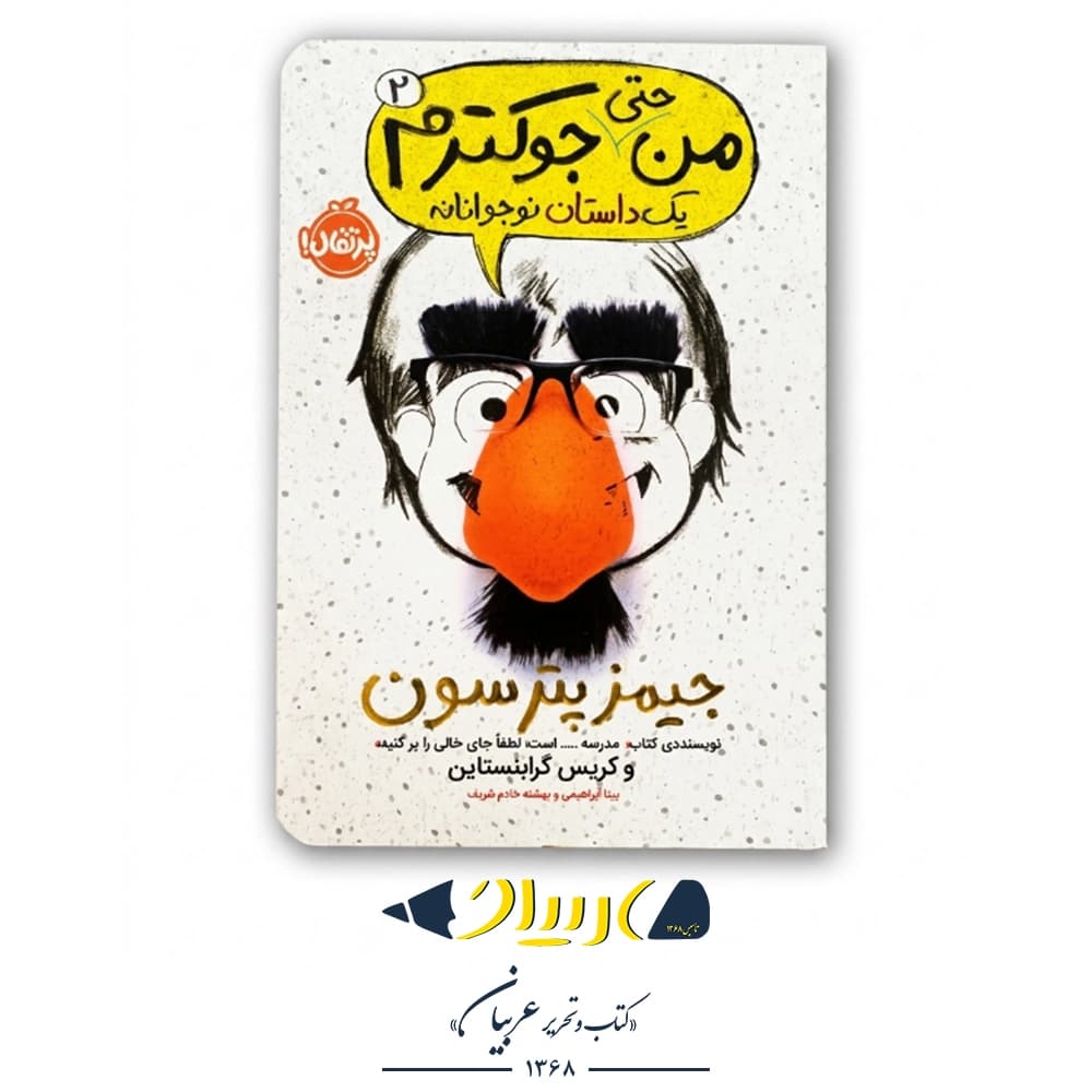 کتاب من حتی جوکترم ۲ (یک داستان نوجوانانه) – (نشر پرتقال)