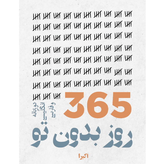 365 روز بدون تو – کتاب الکترونیکی فارسی