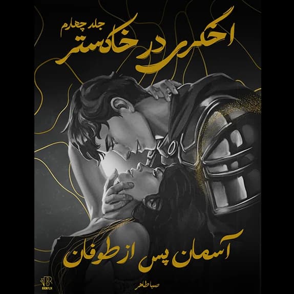 جلد چهارم از اخگری در خاکستر – آسمان پس از توفان – کتاب الکترونیکی فارسی
