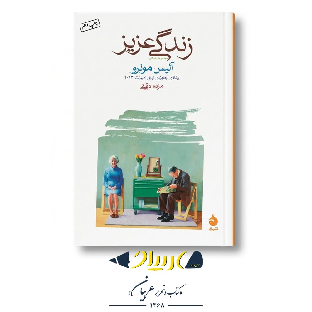 کتاب زندگی عزیز – آلیس مونرو (نشر ماهی)