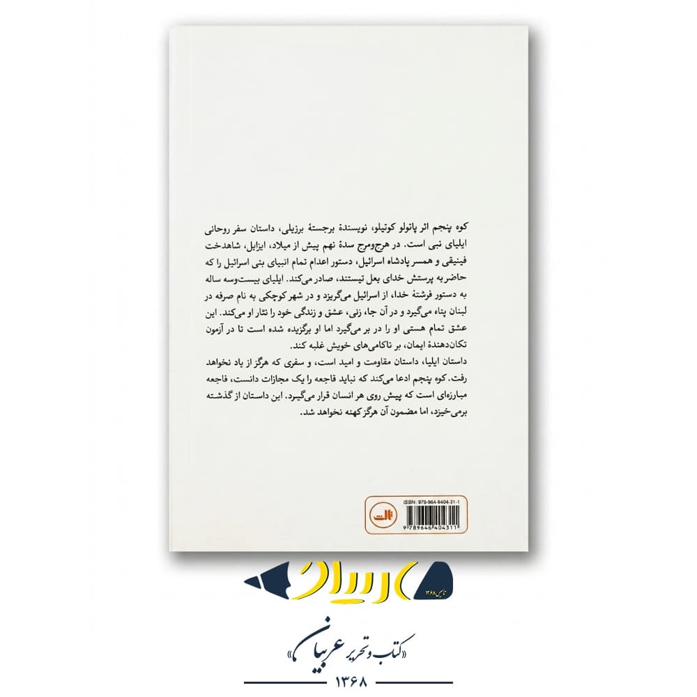 کتاب کوه پنجم – پائولو کوئیلو (نشر ثالث) — تصویر ۲