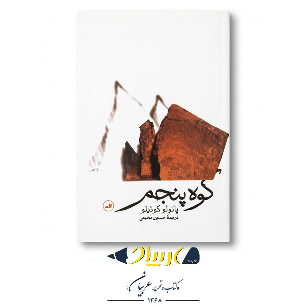 کتاب کوه پنجم – پائولو کوئیلو (نشر ثالث)