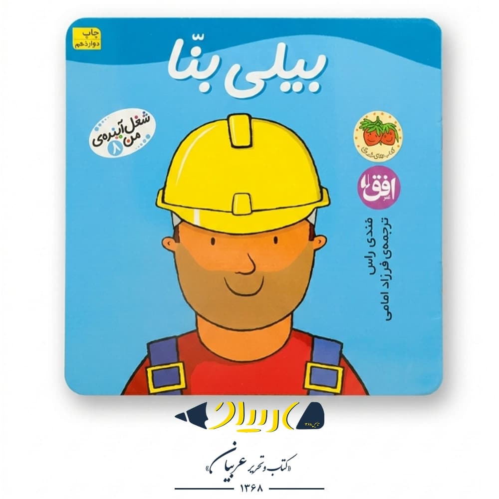 کتاب بیلی بنا (شغل آینده من ۸) – رونه رندل (نشر افق)