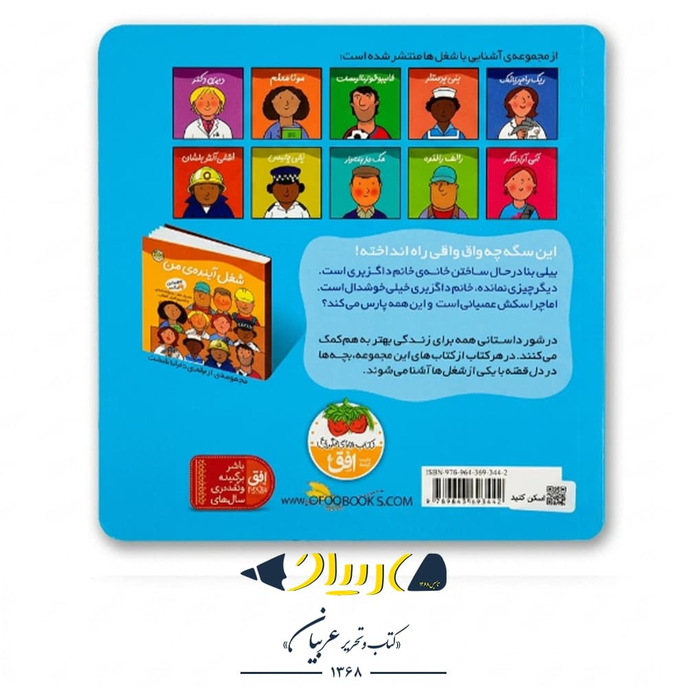 کتاب بیلی بنا (شغل آینده من ۸) – رونه رندل (نشر افق) — تصویر ۲