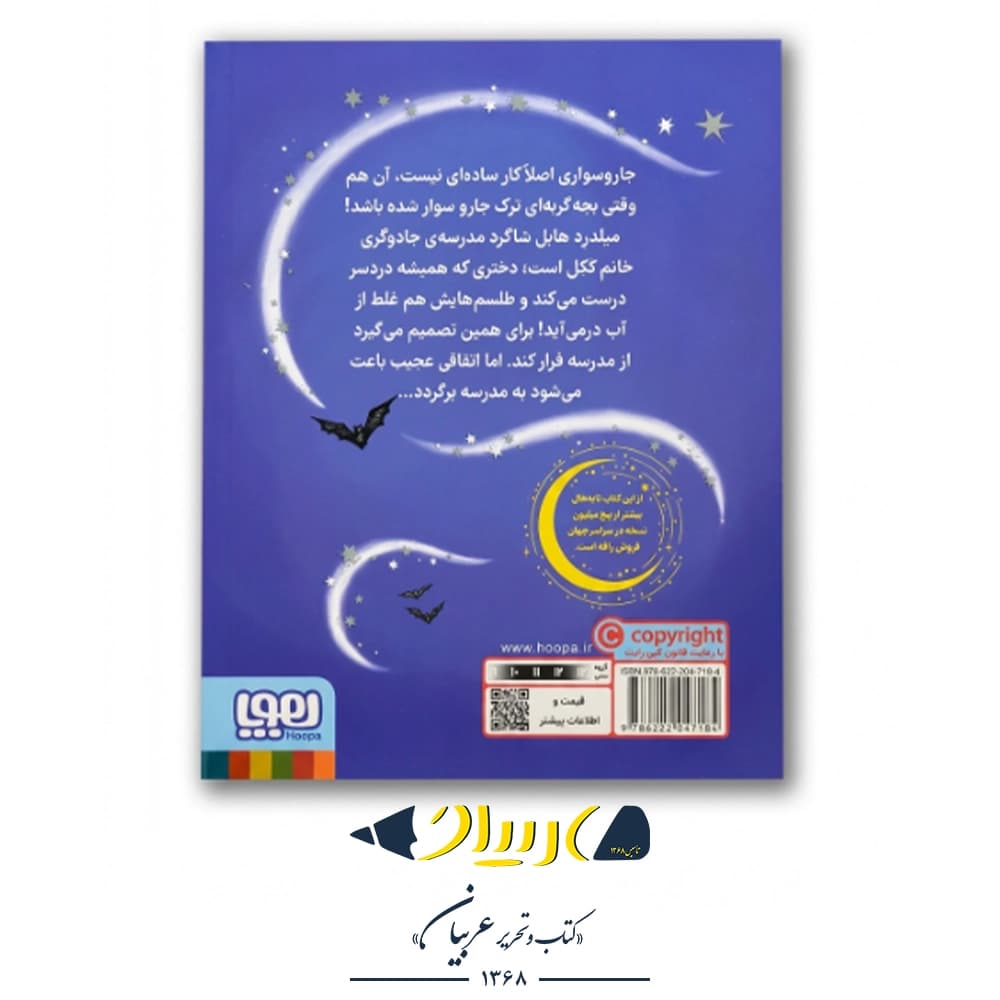 کتاب جادوگر چلمن ۱ – جیل مورفی (نشر هوپا) — تصویر ۲