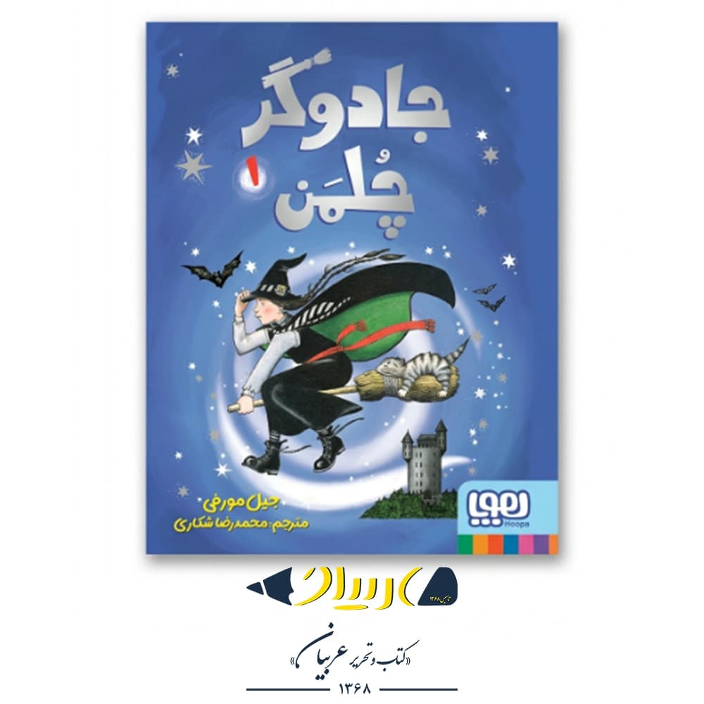 کتاب جادوگر چلمن ۱ – جیل مورفی (نشر هوپا)