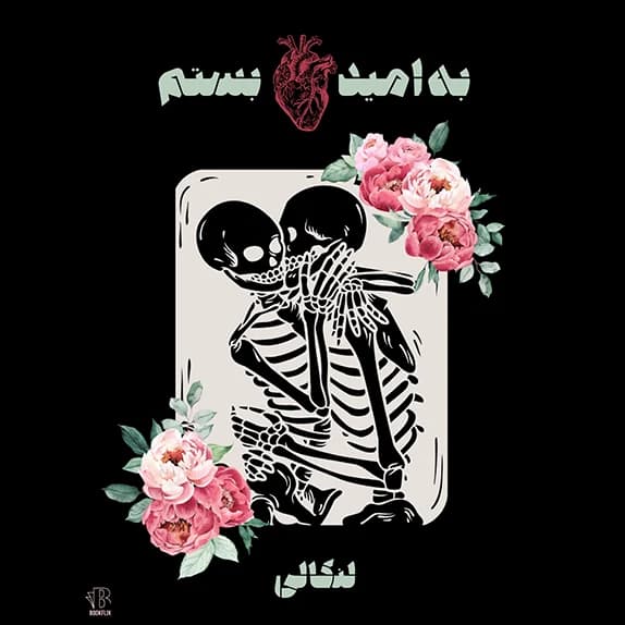 به امید دل بستم – کتاب الکترونیکی فارسی