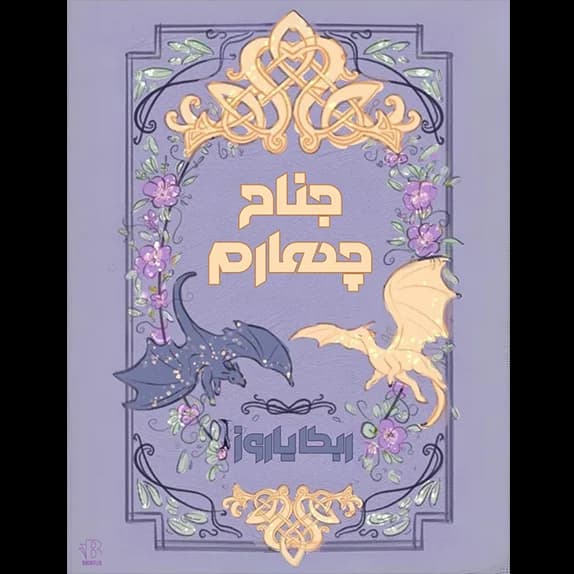 جناح چهارم – کتاب الکترونیکی فارسی