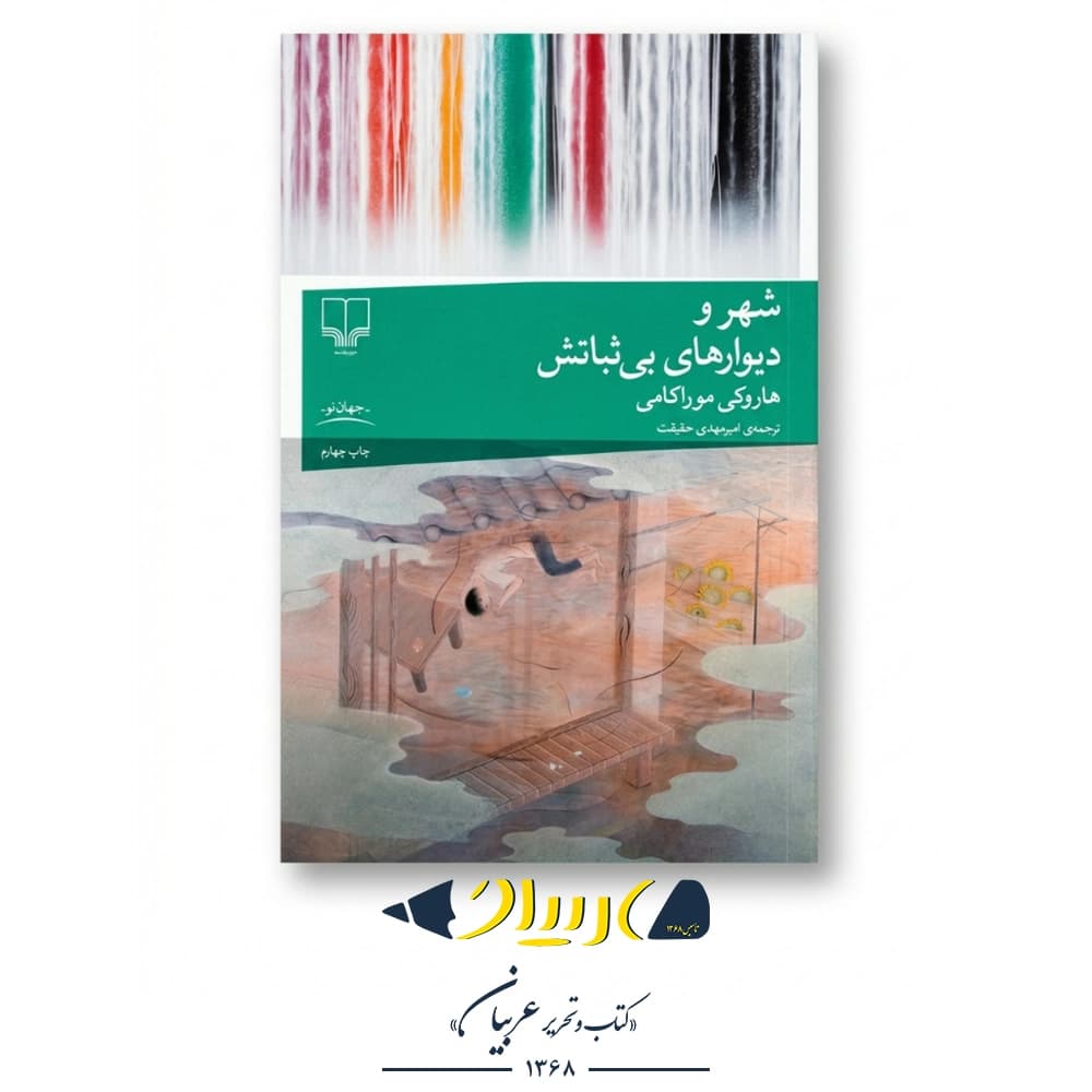 کتاب شهر و دیوارهای بی‌ثباتش – هاروکی موراکامی (نشر چشمه)