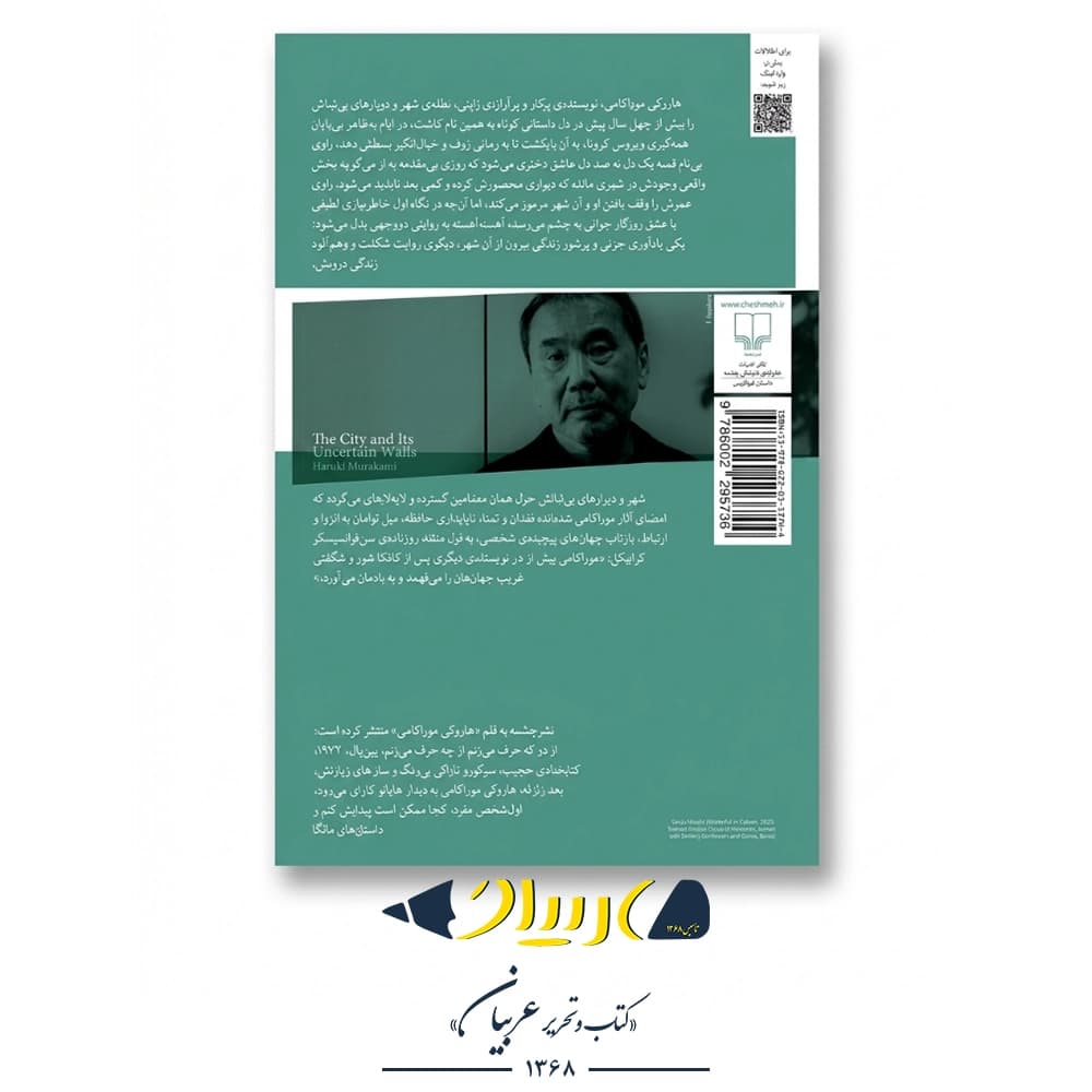 کتاب شهر و دیوارهای بی‌ثباتش – هاروکی موراکامی (نشر چشمه) — تصویر ۲