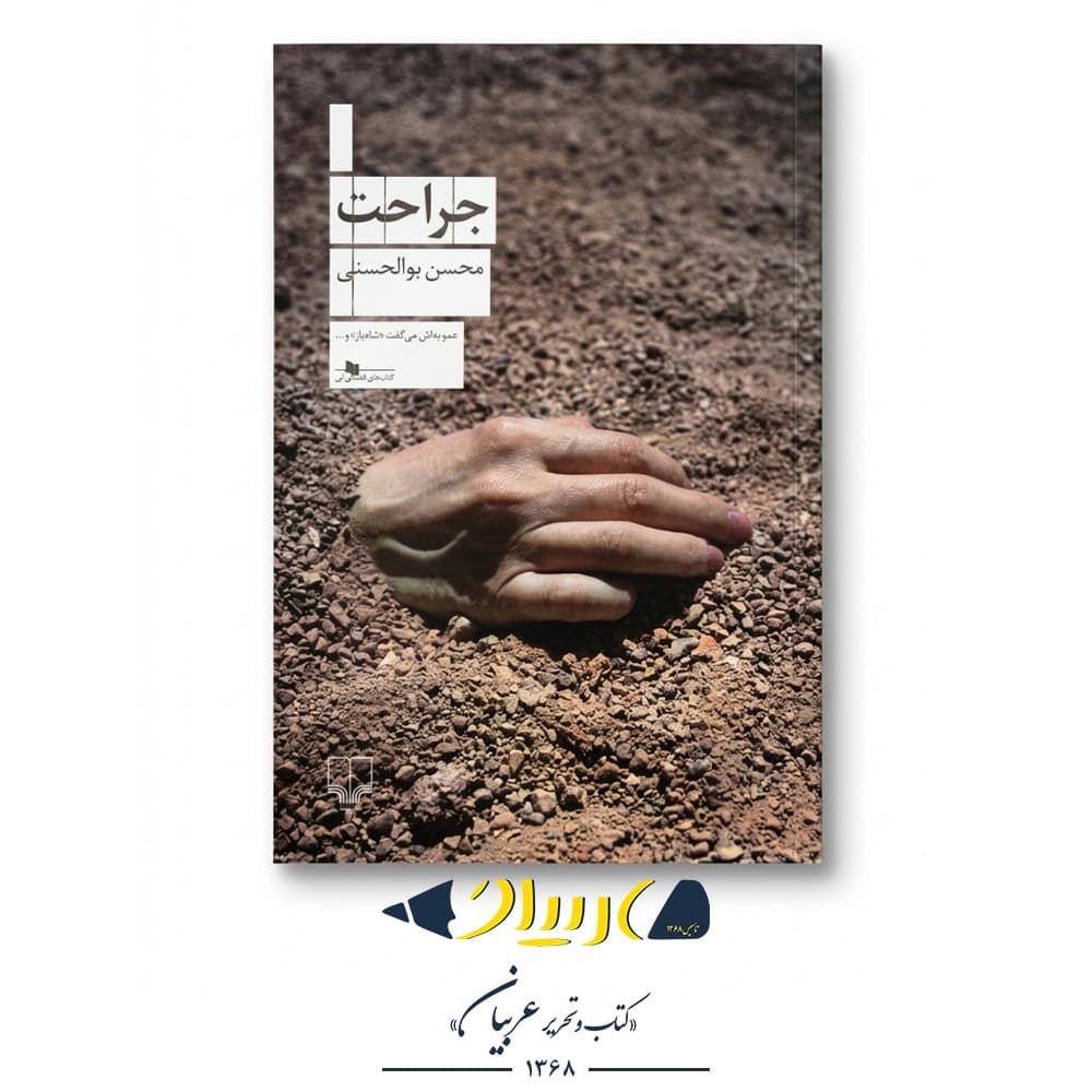 کتاب جراحت – محسن بوالحسنی (نشر چشمه)