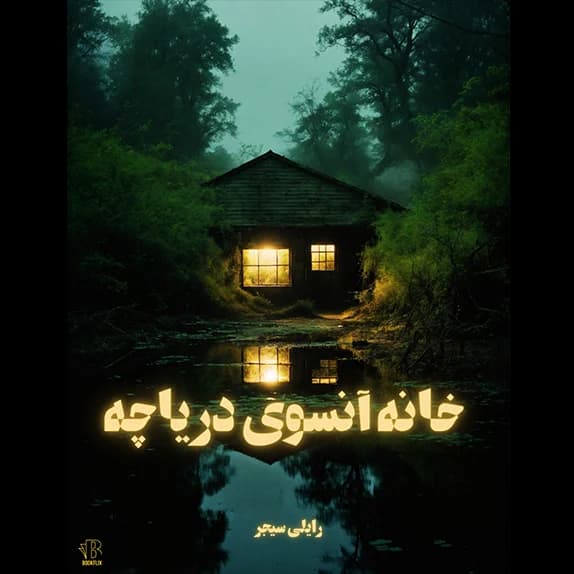 خانه آن سوی دریاچه – کتاب الکترونیکی فارسی