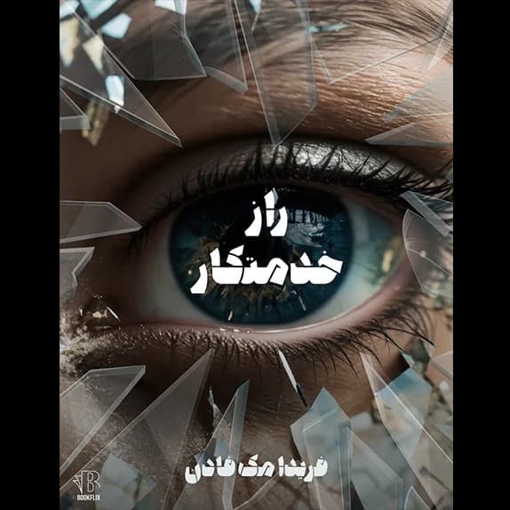 راز خدمتکار جلد دوم – کتاب الکترونیکی فارسی