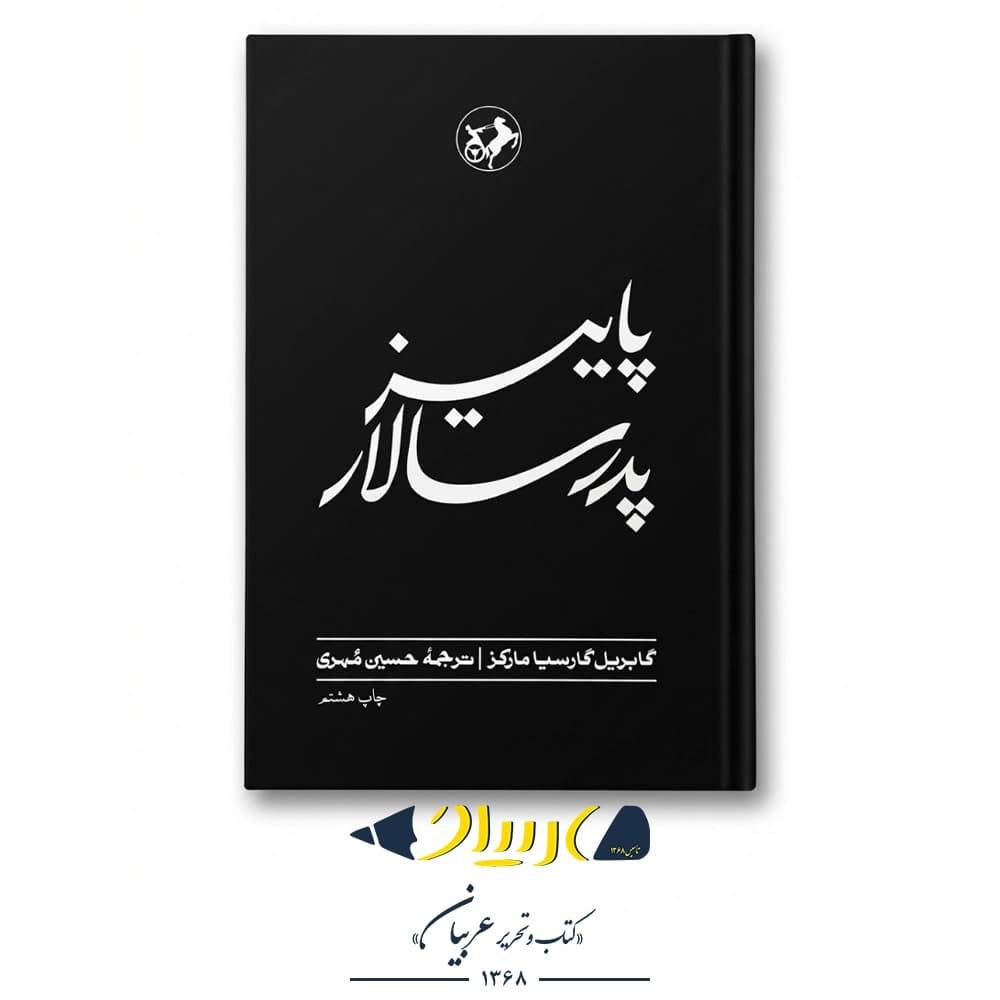 کتاب پاییز پدرسالار – گابریل گارسیا مارکز (نشر امیرکبیر)