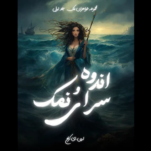 سرای نمک و اندوه جلد اول – کتاب الکترونیکی فارسی