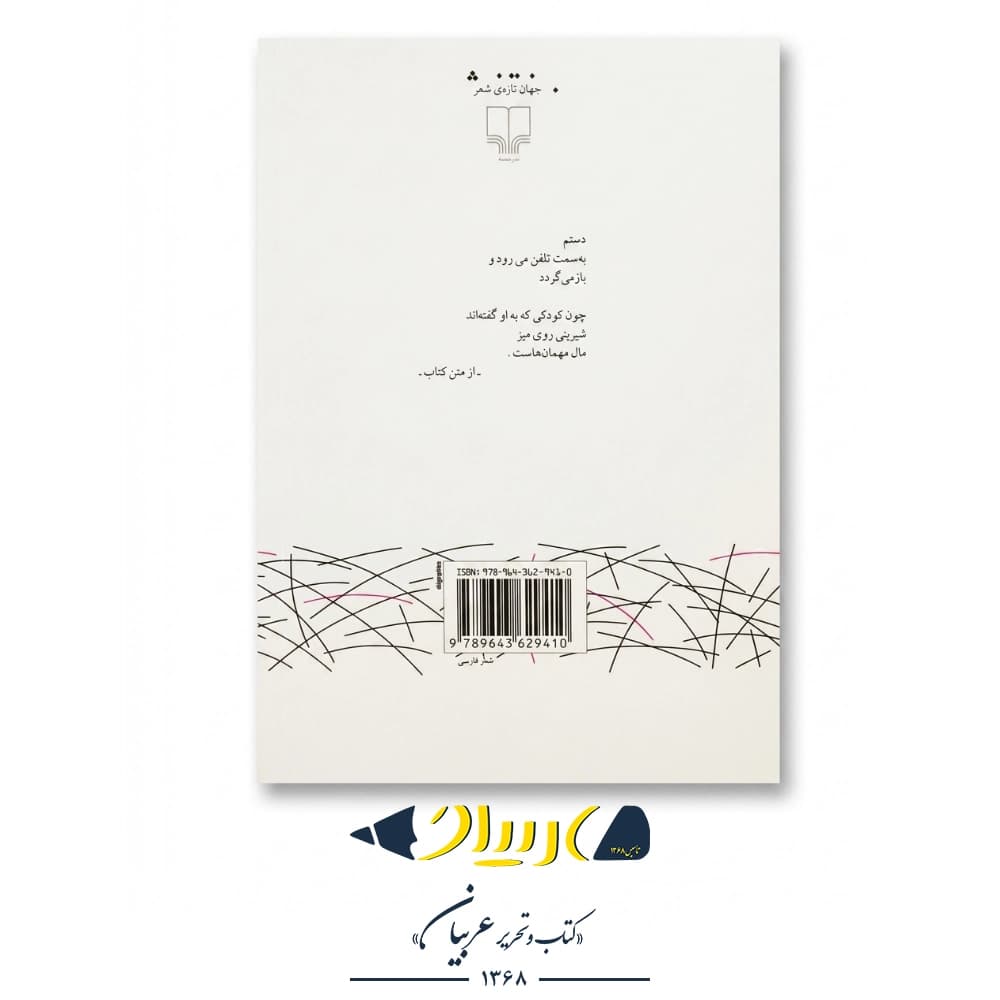 کتاب برای سنگ‌ها – سارا محمدی اردهالی (نشر چشمه) — تصویر ۲