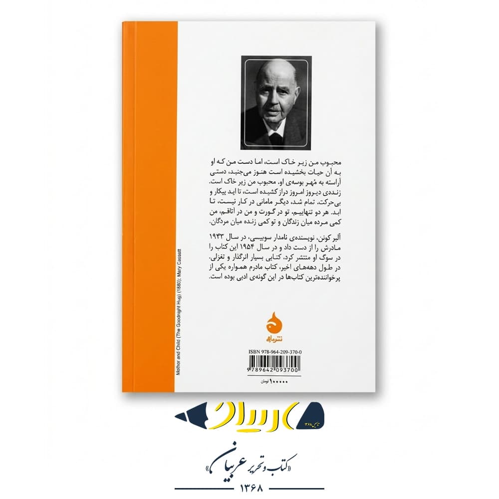 کتاب مادرم – آلبر کوئن (نشر ماهی) — تصویر ۲