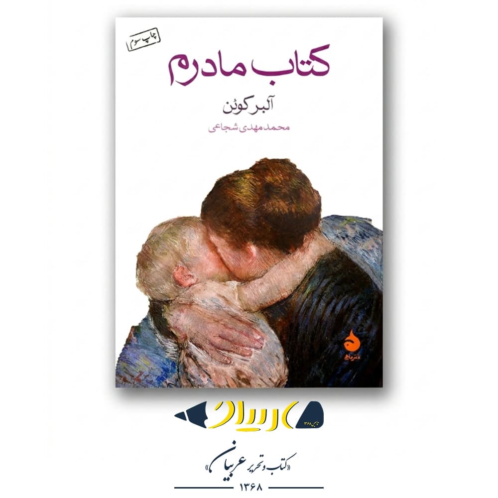 کتاب مادرم – آلبر کوئن (نشر ماهی)