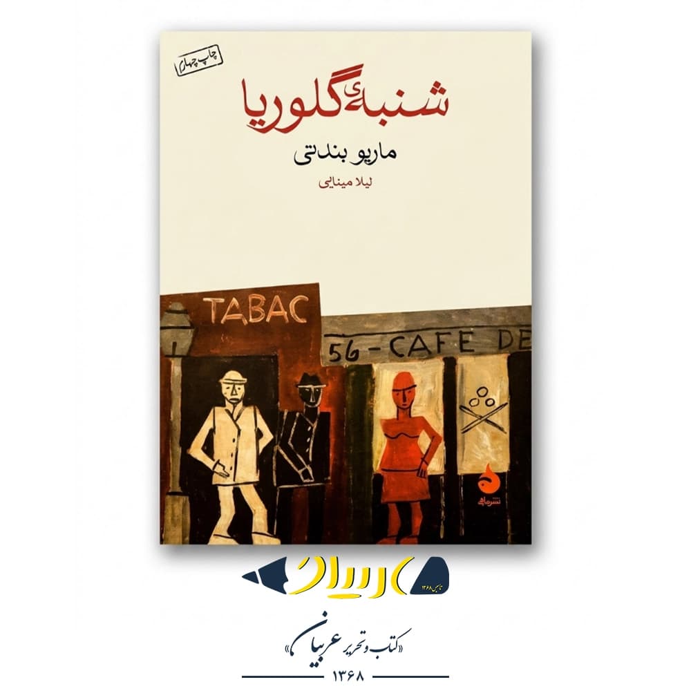 کتاب شنبه گلوریا – ماریو بندتی (نشر ماهی)