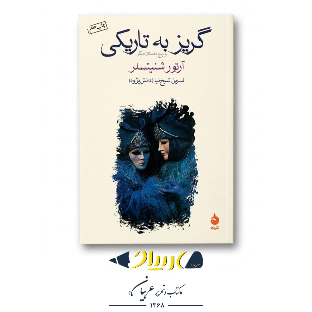 کتاب گریز به تاریکی – آرتور شنیتسلر (نشر ماهی)