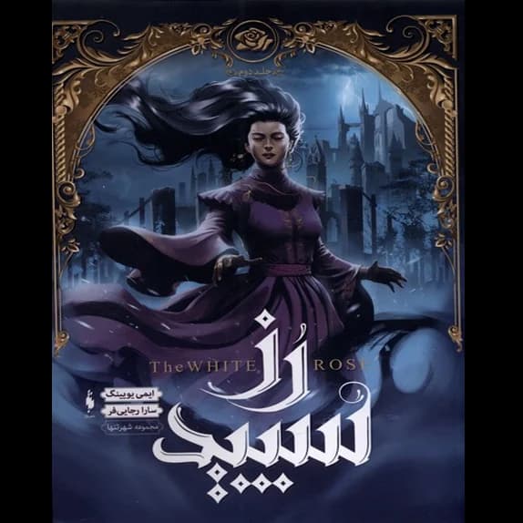 شهر تنها ۲ (رز سفید) – کتاب الکترونیکی فارسی — تصویر ۲