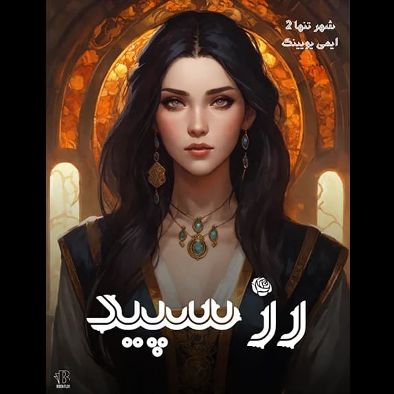 شهر تنها ۲ (رز سفید) – کتاب الکترونیکی فارسی