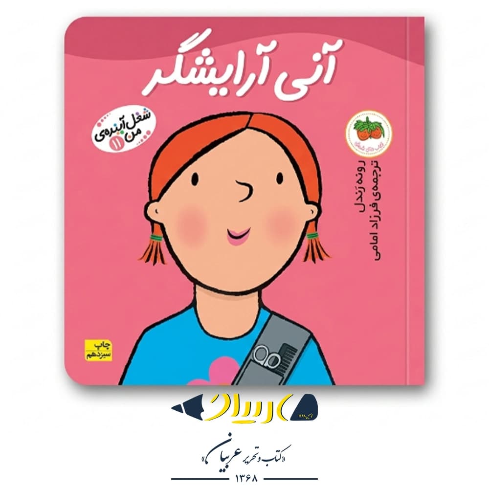 کتاب شغل آینده من ۱۱ (آنی آرایشگر) – رونه رندل (نشر افق)