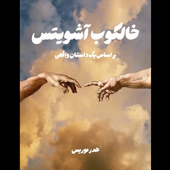 خالکوب آشویتس – کتاب الکترونیکی فارسی